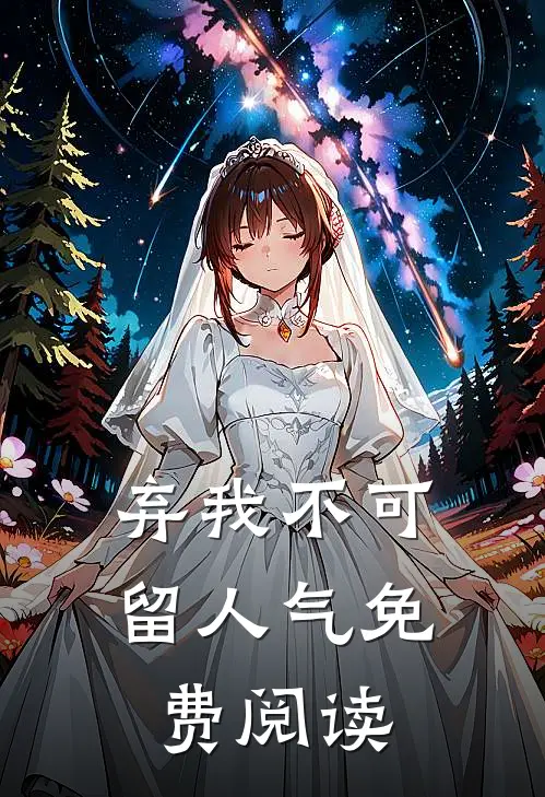 弃我不可留人气免费阅读