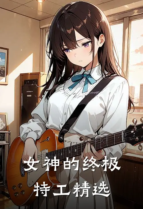 女神的终极特工精选