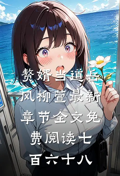 赘婿当道岳风柳萱最新章节全文免费阅读七百六十八