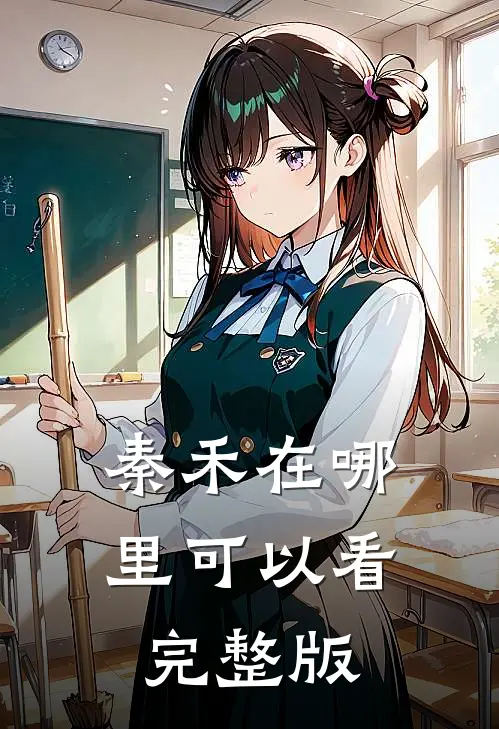 秦禾在哪里可以看完整版