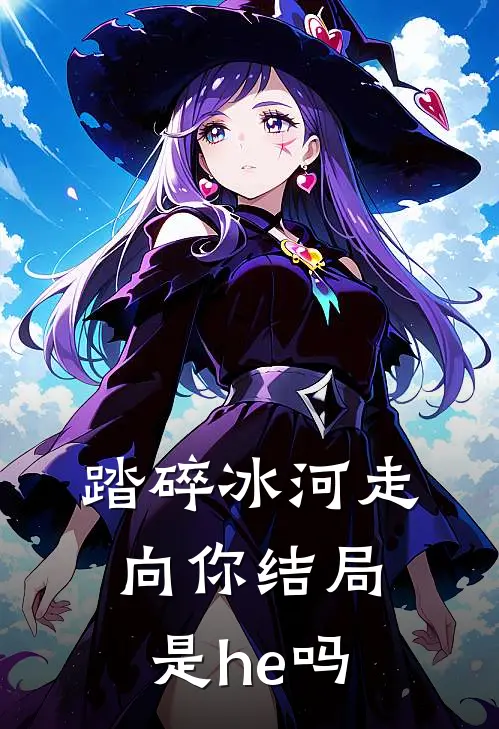 踏碎冰河走向你结局是he吗