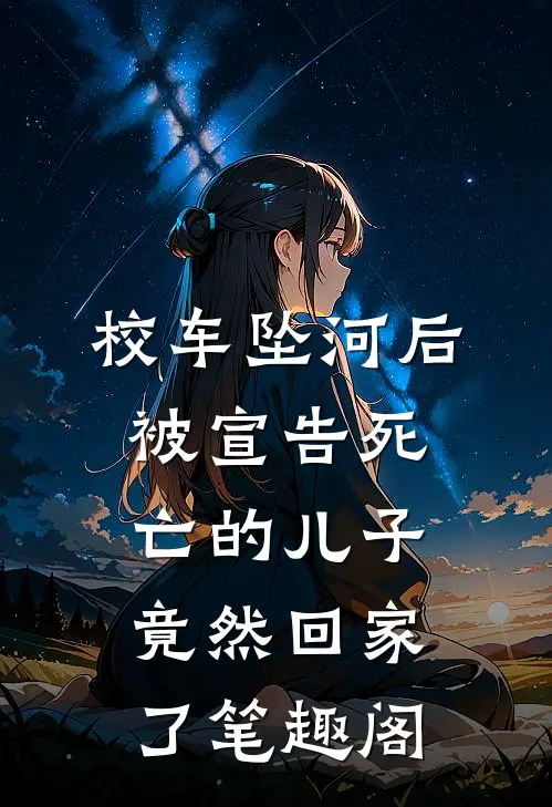 校车坠河后，被宣告死亡的儿子竟然回家了笔趣阁