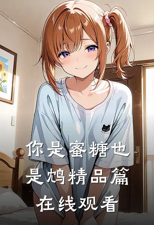 你是蜜糖也是鸩精品篇在线观看