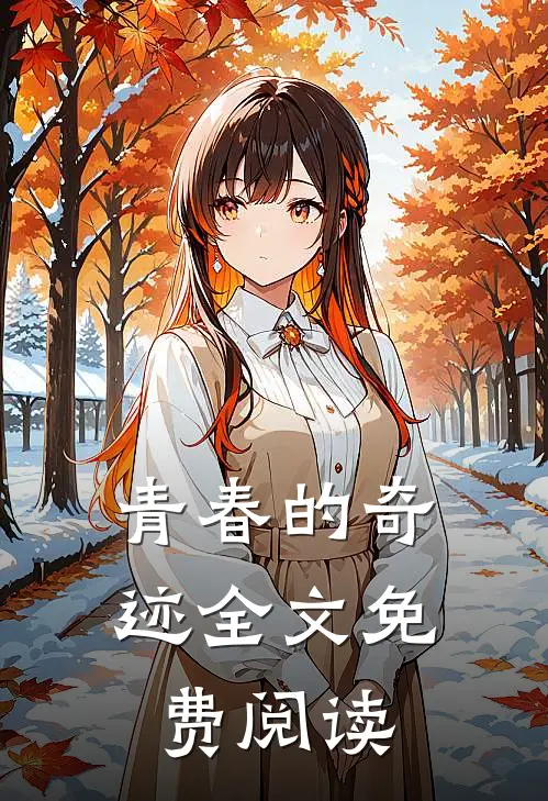 青春的奇迹全文免费阅读