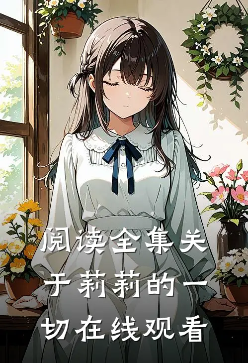 阅读全集关于莉莉的一切在线观看