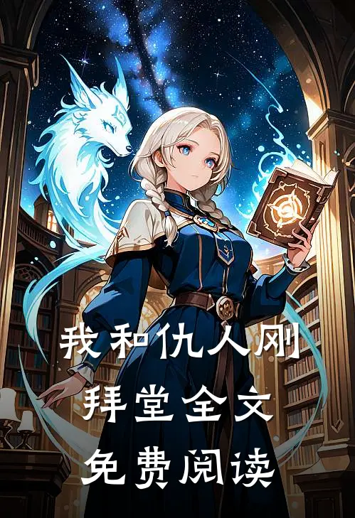 我和仇人刚拜堂全文免费阅读