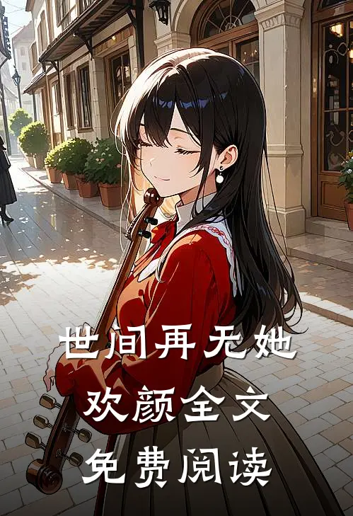 世间再无她欢颜全文免费阅读