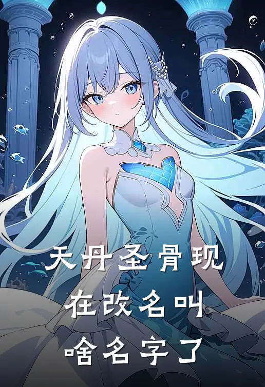 天丹圣骨现在改名叫啥名字了