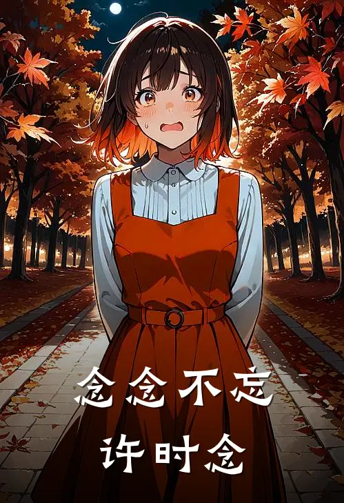念念不忘 许时念
