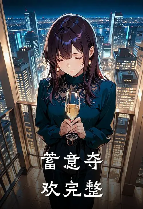 蓄意夺欢完整