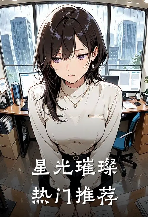 星光璀璨热门推荐