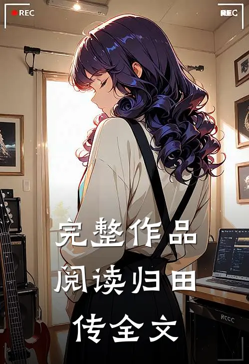 完整作品阅读归田传全文