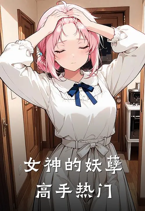 女神的妖孽高手热门