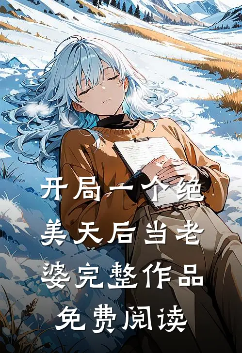 开局一个绝美天后当老婆完整作品免费阅读