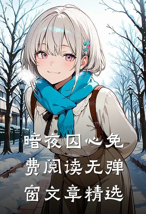 暗夜囚心免费阅读无弹窗文章精选