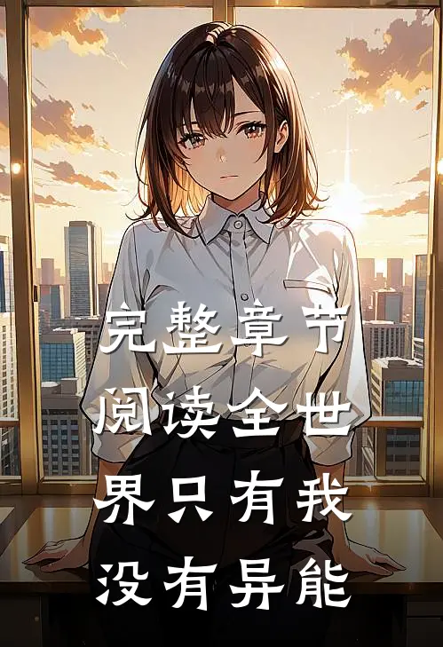 完整章节阅读全世界只有我没有异能