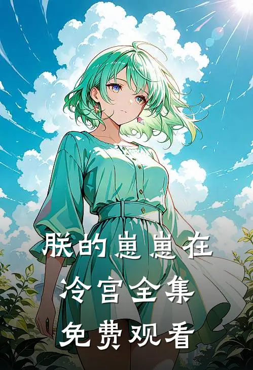 朕的崽崽在冷宫全集免费观看