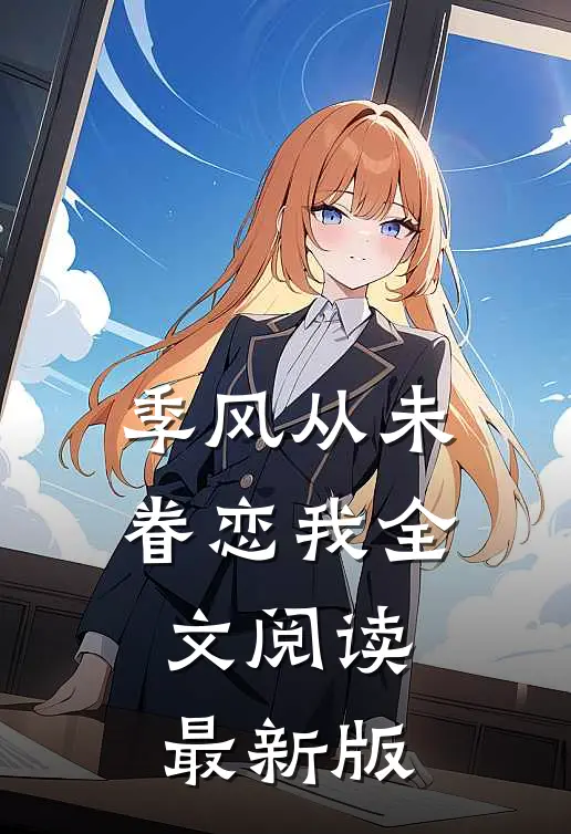 季风从未眷恋我全文阅读最新版