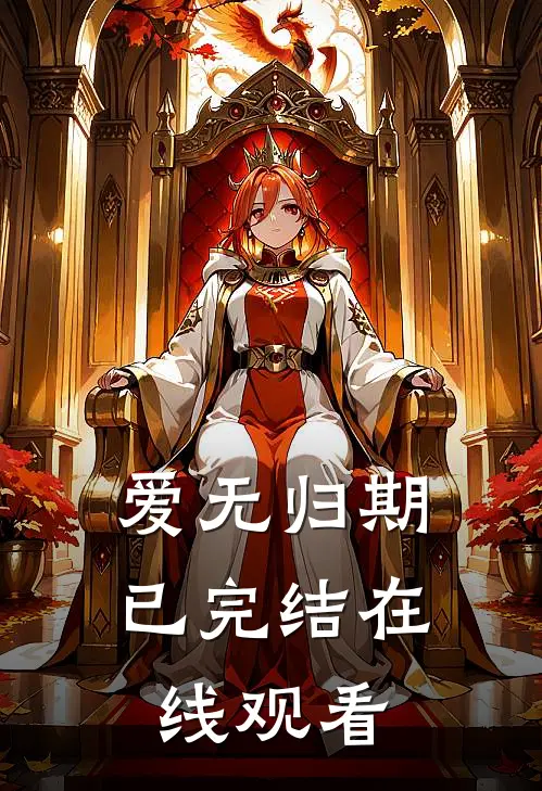 爱无归期已完结在线观看