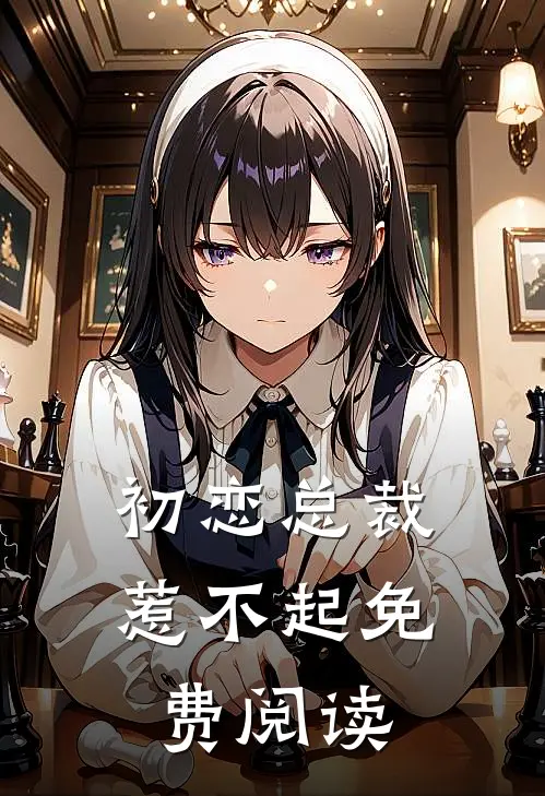 初恋总裁惹不起免费阅读