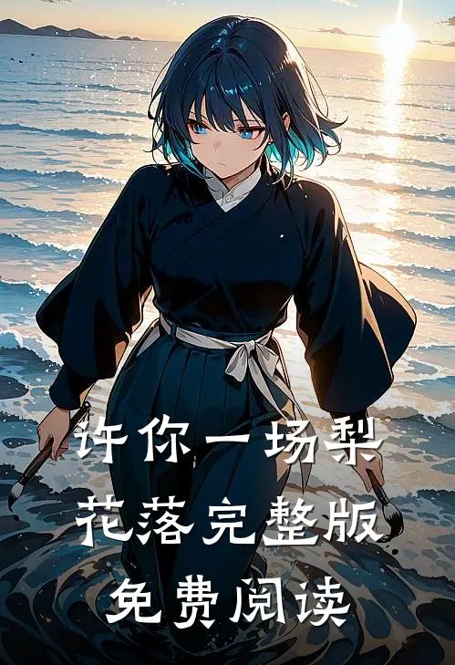 许你一场梨花落完整版免费阅读