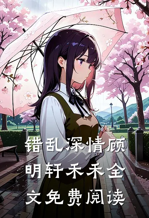 错乱深情顾明轩禾禾全文免费阅读