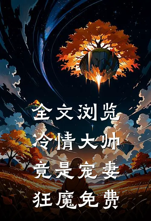 全文浏览冷情大帅竟是宠妻狂魔免费