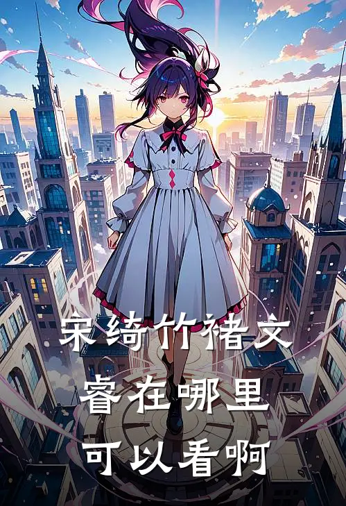 宋绮竹褚文睿在哪里可以看啊