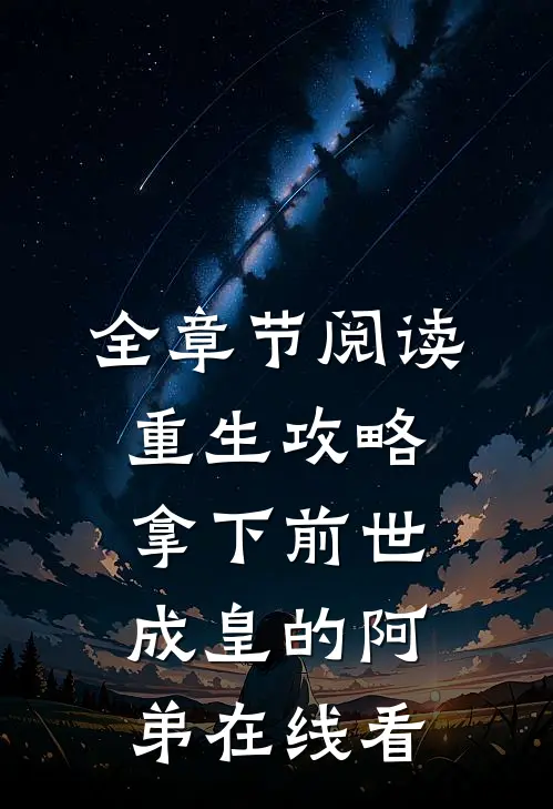 全章节阅读重生攻略拿下前世成皇的阿弟在线看