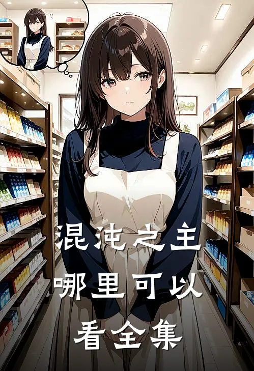 混沌之主哪里可以看全集