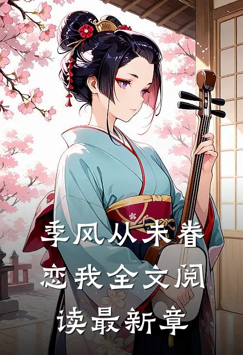 季风从未眷恋我全文阅读最新章