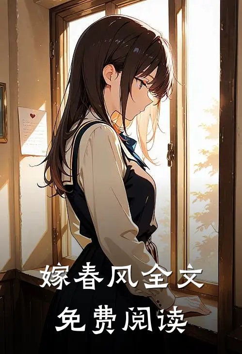 嫁春风全文免费阅读
