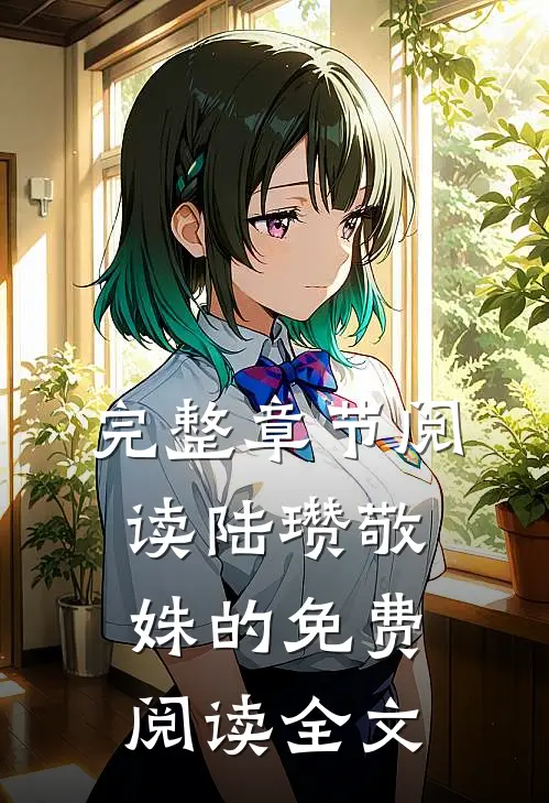 完整章节阅读陆瓒敬姝的免费阅读全文