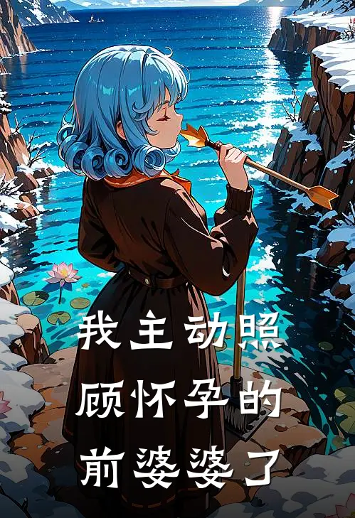 我主动照顾怀孕的前婆婆了
