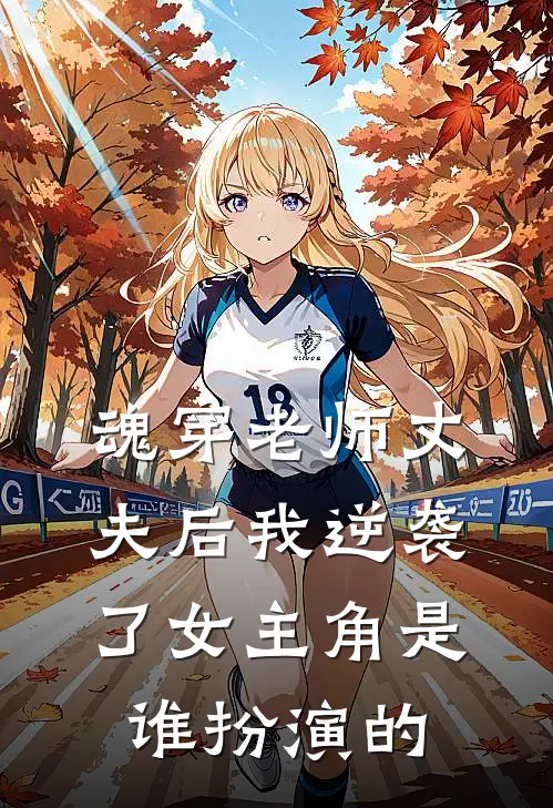 魂穿老师丈夫后我逆袭了女主角是谁扮演的