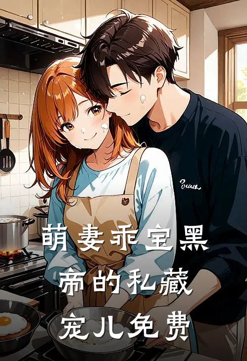 萌妻乖宝黑帝的私藏宠儿免费