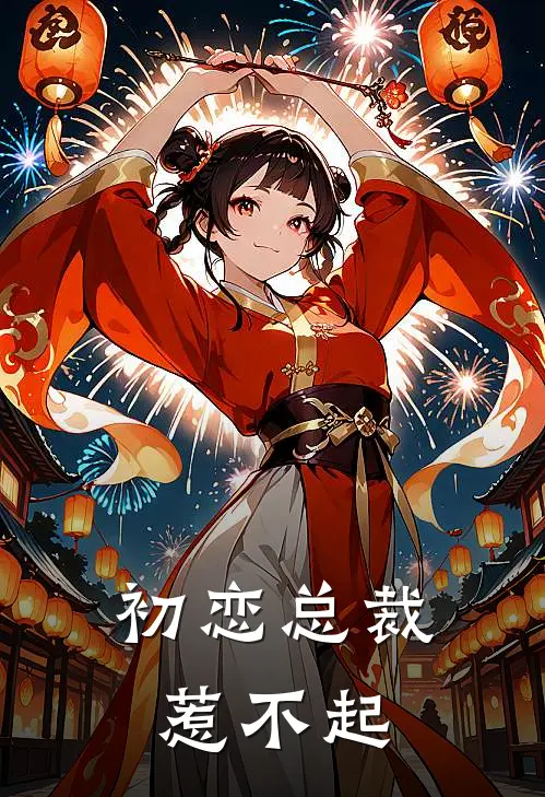 初恋总裁惹不起