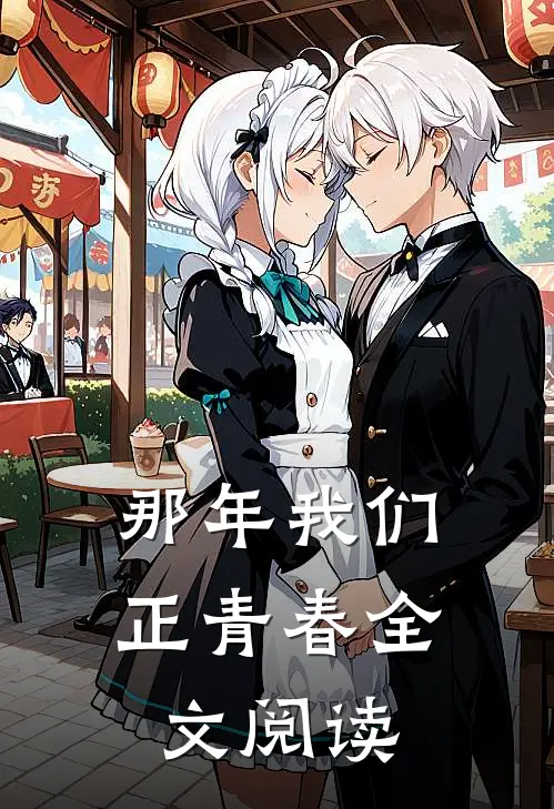 那年我们正青春全文阅读