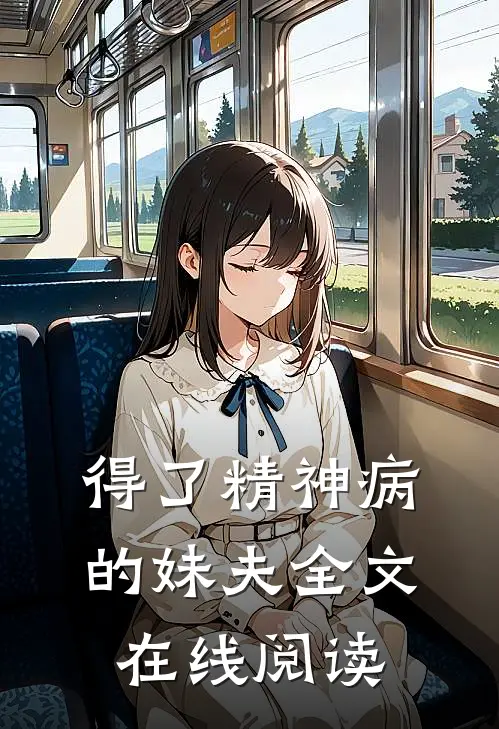 得了精神病的妹夫全文在线阅读