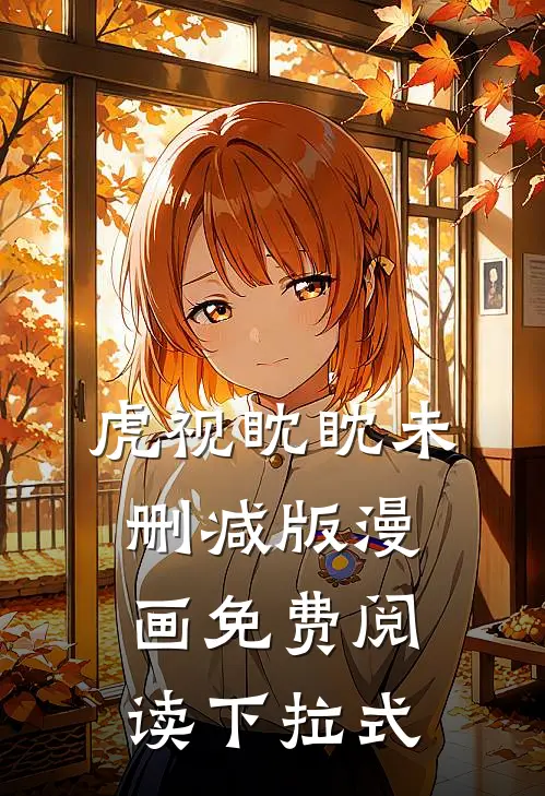 虎视眈眈未删减版漫画免费阅读下拉式