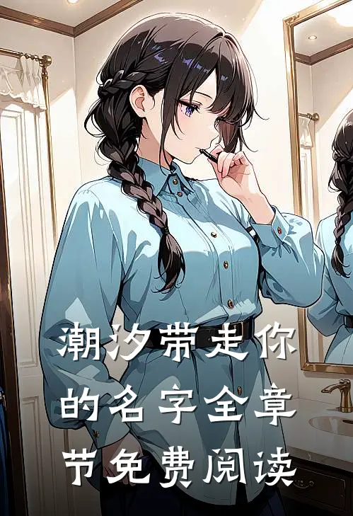 潮汐带走你的名字全章节免费阅读