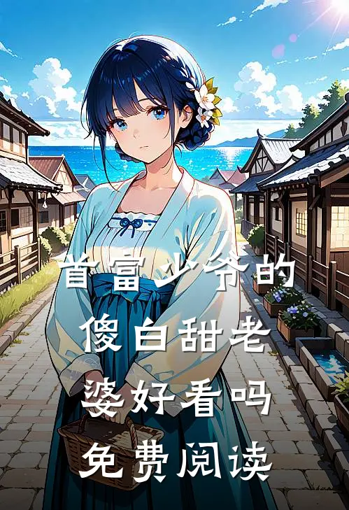 首富少爷的傻白甜老婆好看吗免费阅读