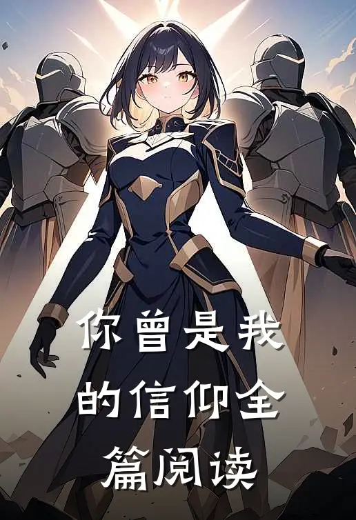 你曾是我的信仰全篇阅读