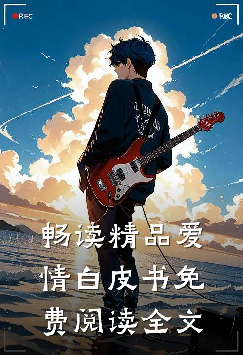 畅读精品爱情白皮书免费阅读全文
