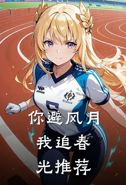 你避风月，我追春光推荐
