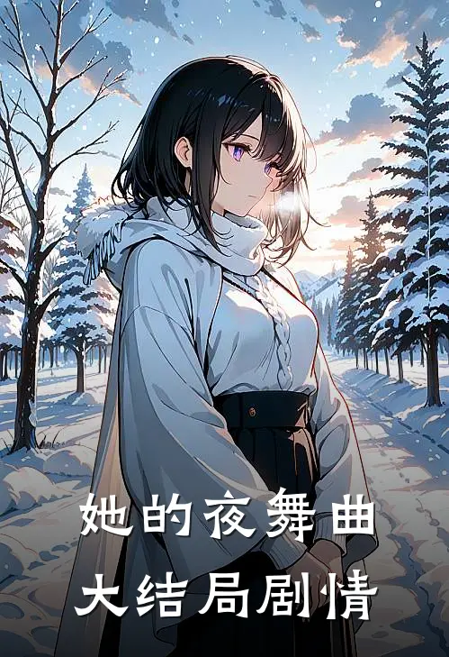 她的夜舞曲大结局剧情