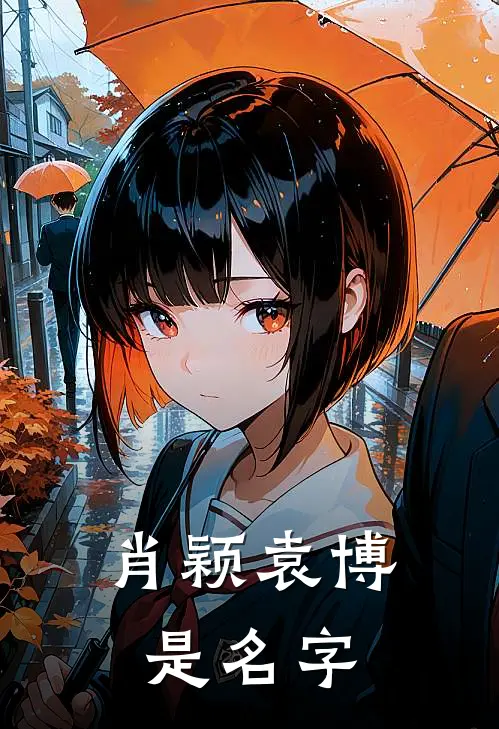 肖颖袁博是名字