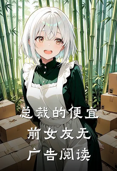 总裁的便宜前女友无广告阅读