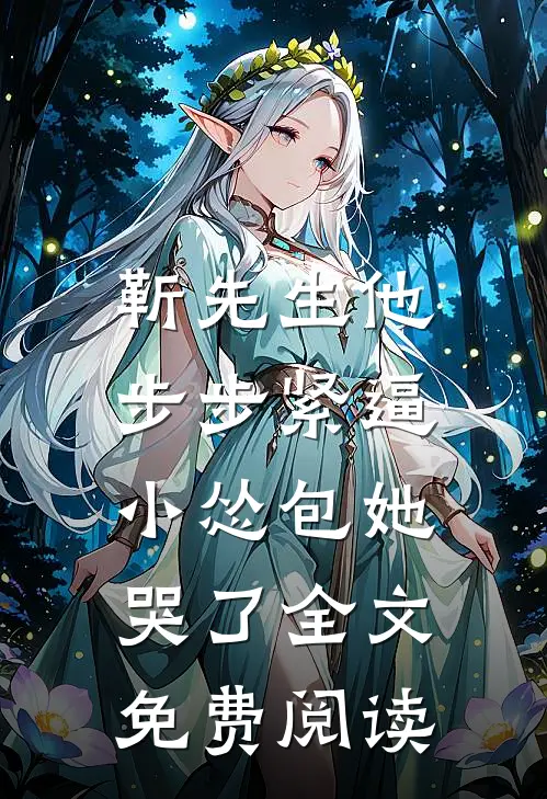 靳先生他步步紧逼，小怂包她哭了全文免费阅读