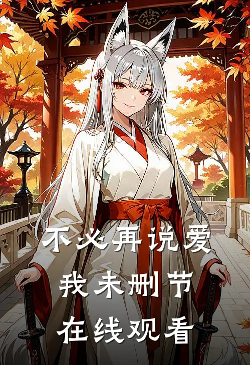 不必再说爱我未删节在线观看